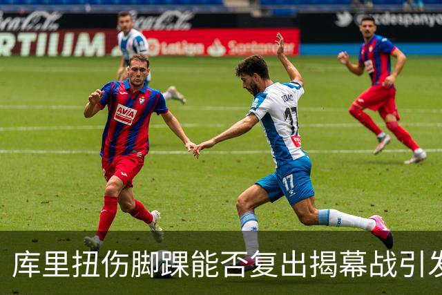 库里扭伤脚踝能否复出揭幕战引发关注
