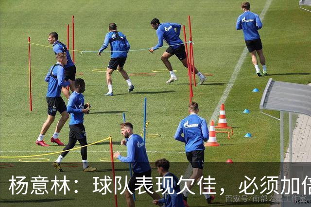 杨意林：球队表现欠佳，必须加倍努力争取保级