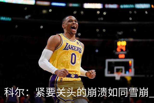 科尔：紧要关头的崩溃如同雪崩 细节决定成败